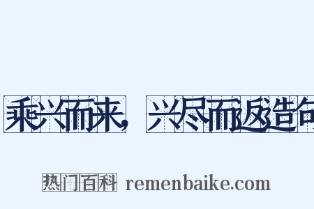乘兴而来，兴尽而返造句是什么意思的图片